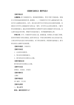 湘教版二年級下冊心理健康《我想當班長》教學設計.docx