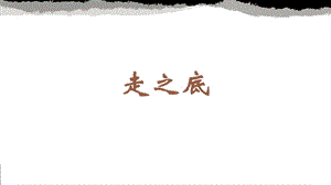 蘇少版四年級(jí)下冊(cè)書法9.走之底 教學(xué)課件.pptx