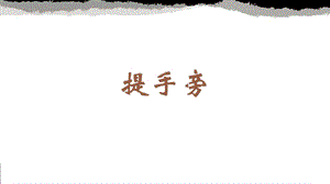 蘇少版四年級下冊書法1.提手旁教學課件.pptx