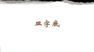 蘇少版四年級下冊書法11.皿字底教學課件.pptx
