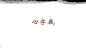 蘇少版四年級下冊書法10.心字底教學課件.pptx