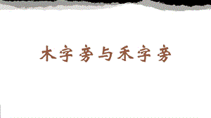 蘇少版四年級下冊書法8.木字旁與禾字旁教學課件.pptx