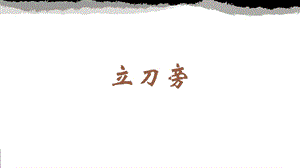 蘇少版四年級下冊書法3.立刀旁教學課件.pptx