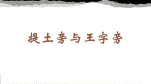 蘇少版四年級下冊書法6提土旁與王字旁教學課件.pptx