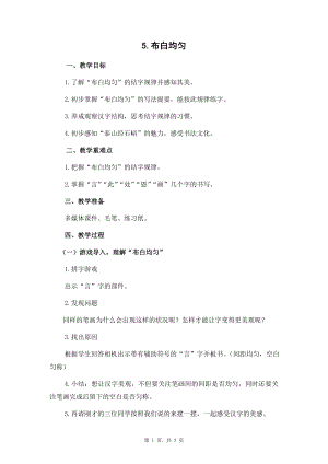 蘇少版六年級下冊書法5布白均勻教案設計.docx