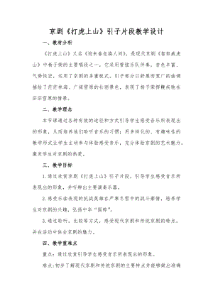 花城版二年級下冊音樂第8課京劇《打虎上山》引子片段教學設計.docx