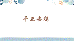 蘇少版六年級下冊書法1.平正安穩教學課件.pptx