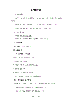 蘇少版六年級下冊書法7穿插互訪教案設(shè)計(jì).docx