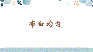 蘇少版六年級下冊書法5.布白均勻教學課件.pptx