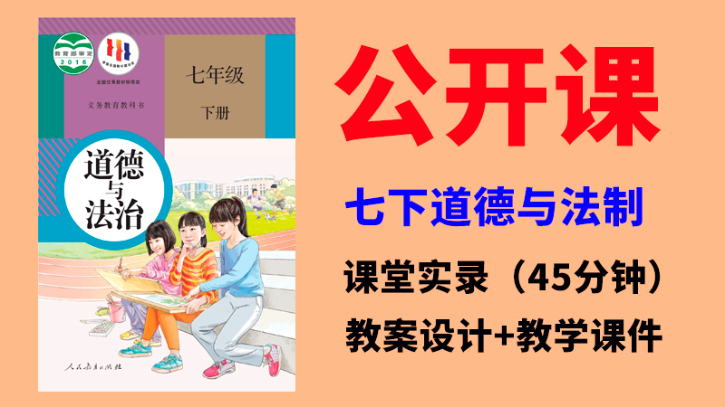 人教部編版七年級下冊道德與法制公開課視頻+教案+課件ppt（全冊）.rar