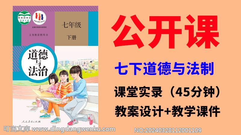 人教部編版七年級下冊道德與法制公開課視頻+教案+課件ppt（全冊）.rar