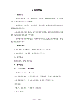 蘇少版六年級下冊書法9疏而不散 教案設計.docx