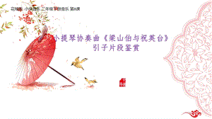 花城版二下音樂第8課小提琴協奏曲《梁山伯與祝英臺》 課件.pptx