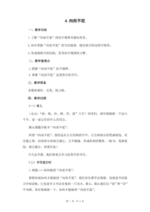 蘇少版六年級下冊書法4向而不犯教案設計.docx