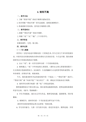 蘇少版六年級下冊書法6背而不離 教案設計.docx