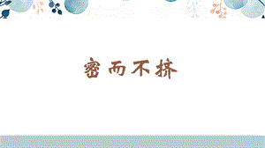 蘇少版六年級下冊書法10.密而不擠 教學課件.pptx