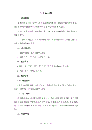蘇少版六年級下冊書法1平正安穩教案設計.docx