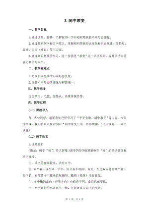 蘇少版六年級下冊書法3同中求變 教案設計.docx