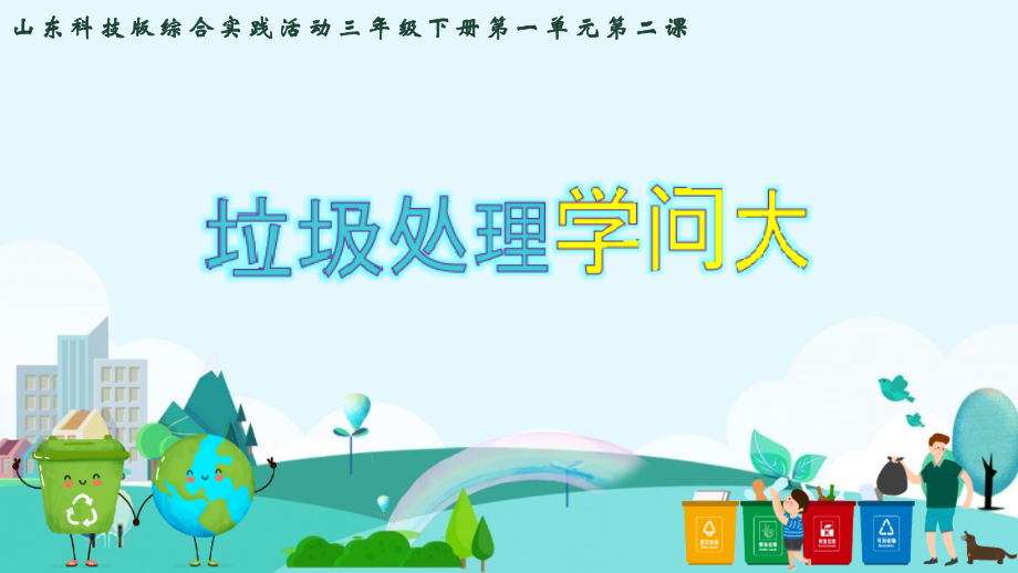 魯科版三年級下冊綜合實踐1.2垃圾處理學問大課件+教案設計.rar