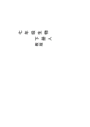 人教版七年級下冊生物教案全冊含教學反思（總81頁）.docx