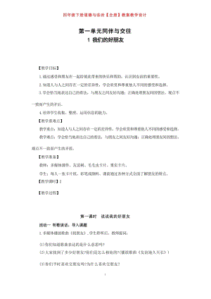 部編版四年級下冊道德與法治全冊教案含設(shè)計意圖（總48頁）.docx