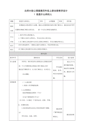 北師大版四年級上冊心理健康全冊教學設計教案（總62頁）.docx
