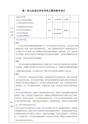 人教版初中化學九年級上冊全冊大單元教學設計（總167頁）.docx
