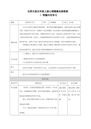 北師大版五年級上冊心理健康全冊教案教學(xué)設(shè)計(jì)（廣東專用總61頁）.docx
