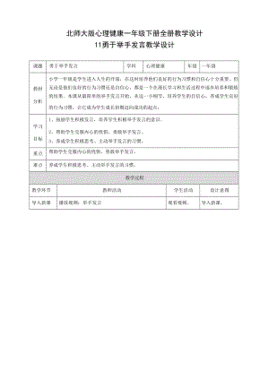 北師大版一年級下冊心理健康全冊教學設計教案（總36頁）.docx