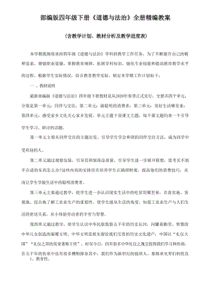 部編版四年級下冊道德與法治全冊教案(含教學(xué)計劃、教材分析及教學(xué)進度表).docx