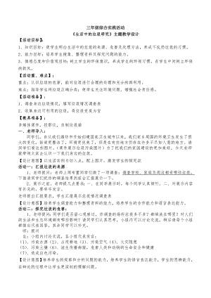 人教版三年級上冊綜合實踐《生活中的垃圾研究》主題教案設計.doc