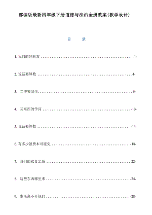 部編版四年級下冊道德與法治全冊教學(xué)設(shè)計(教案總42頁).docx