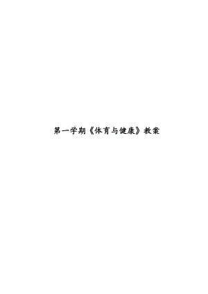 小學體育六年級全冊教學設計（總151頁）.docx