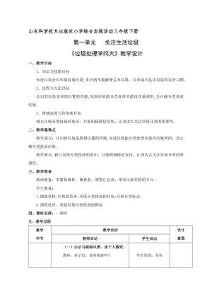 魯科版三年級下冊綜合實踐1.2垃圾處理學問大教案設計.doc