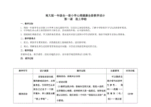 南大版一年級(jí)全一冊(cè)心理健康全冊(cè)教學(xué)設(shè)計(jì).docx