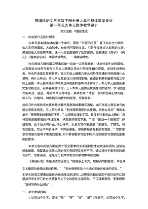 部編版語文三年級下冊大單元整體教學設計（全冊總258頁）.docx