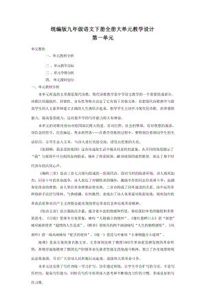 統(tǒng)編版九年級下冊語文大單元教學(xué)設(shè)計（全冊總253頁）.docx