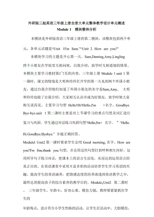 外研版三起英語三年級上冊大單元整體教學(xué)設(shè)計單元概述（全冊總49頁）.docx