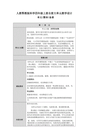 人教鄂教版科學(xué)四年級上冊大單元教學(xué)設(shè)計（全冊總119頁）.docx