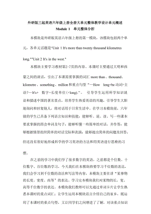 外研版三起六年級上冊英語大單元整體教學設(shè)計單元概述（全冊總81頁）.docx