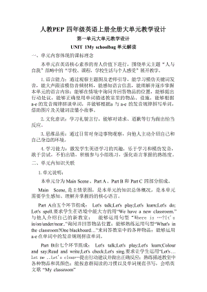 人教PEP四年級(jí)上冊(cè)英語(yǔ)大單元教學(xué)設(shè)計(jì)（全冊(cè)總123頁(yè)）.docx