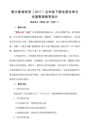 新大象版(2017)五年級下冊科學教案教學設計（全冊總165頁）.docx