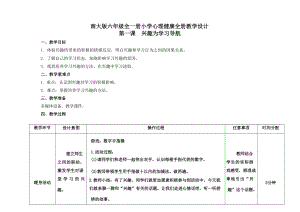 南大版六年級(jí)全一冊(cè)心理健康全冊(cè)教學(xué)設(shè)計(jì).docx