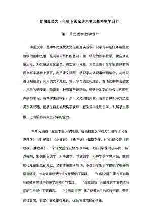 部編版語文一年級下冊全冊大單元整體教學設(shè)計（總409頁）.docx