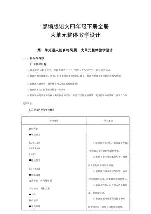 部編版語文四年級下冊大單元整體教學設計（全冊總228頁）.docx
