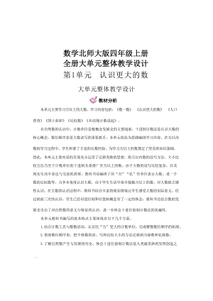 數學北師大版四年級上冊全冊大單元整體教學設計.docx