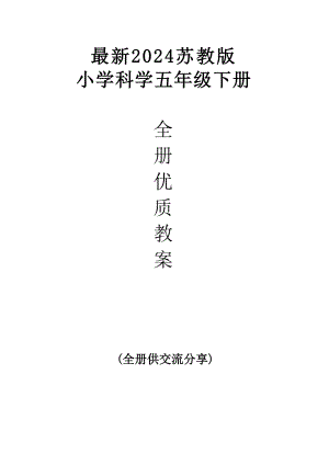 2024蘇教版五年級(jí)下冊(cè)科學(xué)優(yōu)質(zhì)教案教學(xué)設(shè)計(jì)（全冊(cè)總111頁(yè)）.docx
