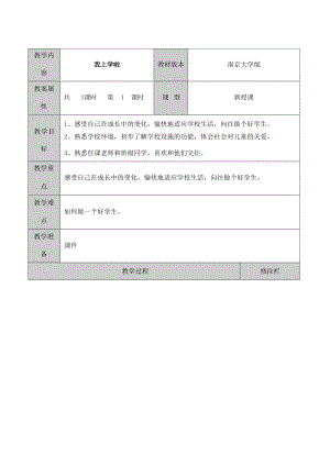 南大版一年級(jí)心理健康教學(xué)設(shè)計(jì)教案（全冊(cè)總29頁(yè)）.docx