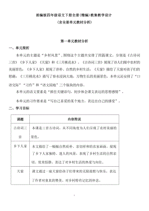 部編版四年級下冊語文全冊教案教學設計(含全冊單元教材分析).docx