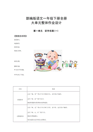 部編版一年級(jí)下冊(cè)語(yǔ)文大單元整體作業(yè)設(shè)計(jì)（全冊(cè)總148頁(yè)）.docx